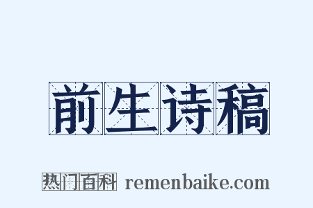 前生诗稿是什么意思的图片